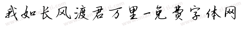 我如长风渡君万里字体转换