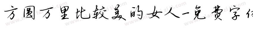 方圆万里比较美的女人字体转换