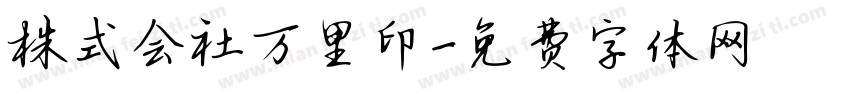 株式会社万里印字体转换