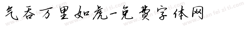 气吞万里如虎字体转换