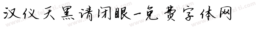 汉仪天黑请闭眼字体转换
