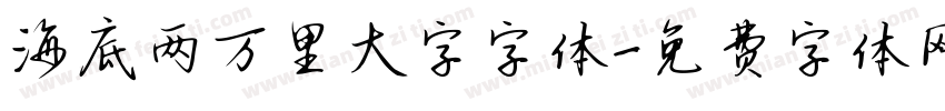 海底两万里大字字体字体转换