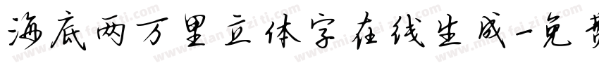 海底两万里立体字在线生成字体转换