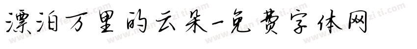 漂泊万里的云朵字体转换 漂泊万里的云朵字体转换