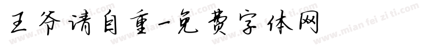 王爷请自重字体转换