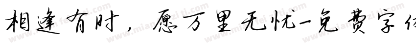 相逢有时，愿万里无忧字体转换