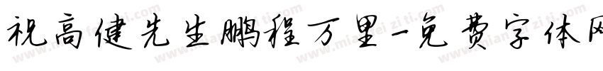 祝高健先生鹏程万里字体转换