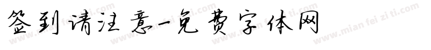 签到请注意字体转换