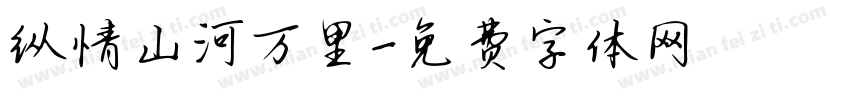 纵情山河万里字体转换
