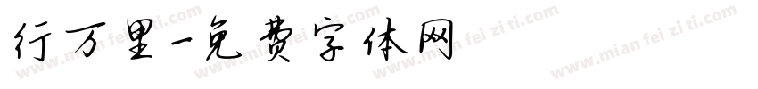 行万里字体转换