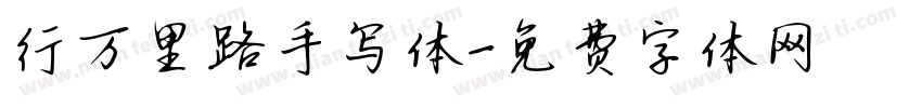行万里路手写体字体转换 行万里路手写体字体转换