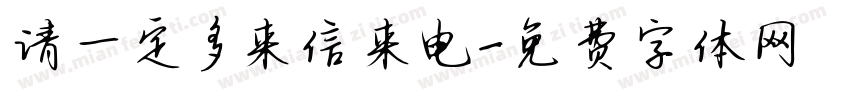 请一定多来信来电字体转换