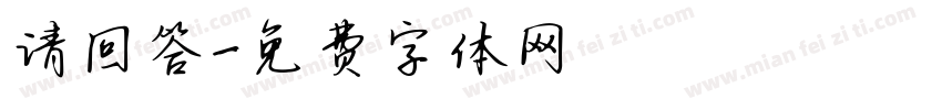 请回答字体转换