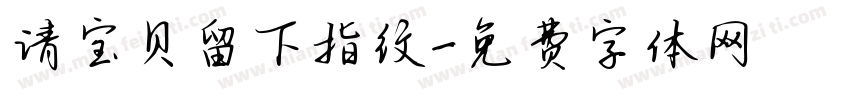 请宝贝留下指纹字体转换