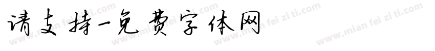 请支持字体转换
