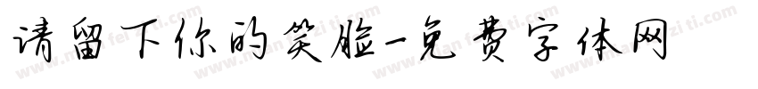 请留下你的笑脸字体转换