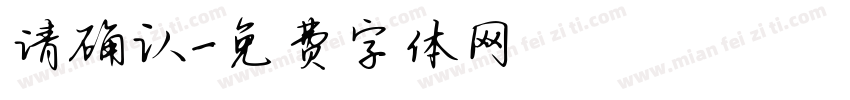 请确认字体转换