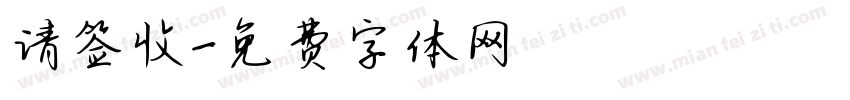 请签收字体转换