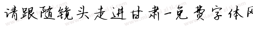 请跟随镜头走进甘肃字体转换