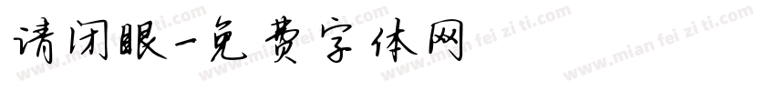 请闭眼字体转换