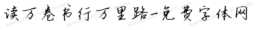 读万卷书行万里路字体转换