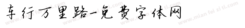 车行万里路字体转换