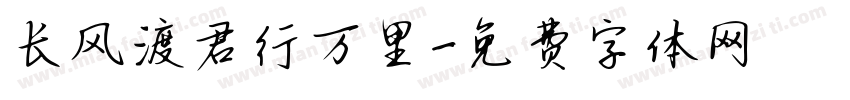 长风渡君行万里字体转换