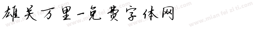 雄关万里字体转换