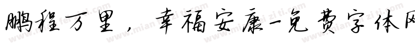 鹏程万里，幸福安康字体转换