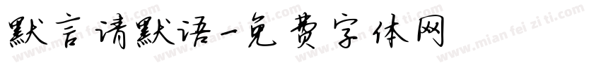 默言请默语字体转换