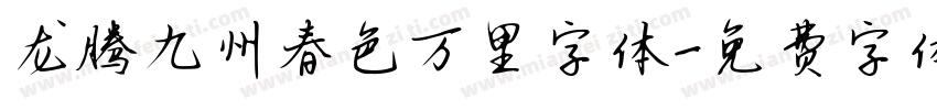 龙腾九州春色万里字体字体转换