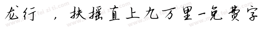 龙行龘龘，扶摇直上九万里字体转换