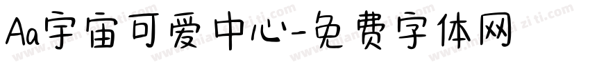 Aa宇宙可爱中心字体转换