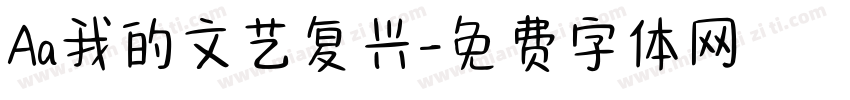 Aa我的文艺复兴字体转换