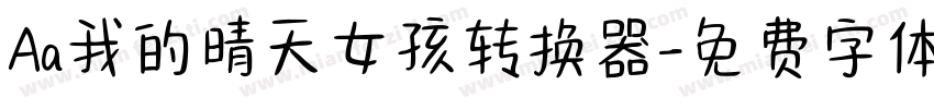 Aa我的晴天女孩转换器字体转换
