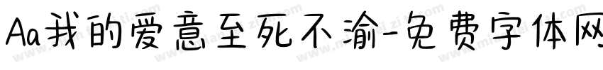 Aa我的爱意至死不渝字体转换
