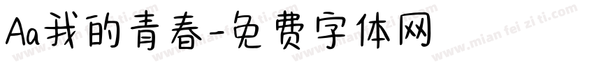 Aa我的青春字体转换