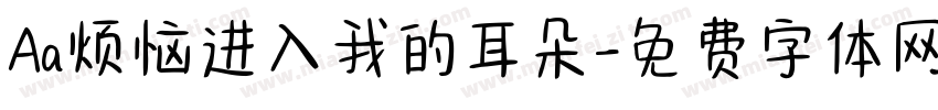 Aa烦恼进入我的耳朵字体转换