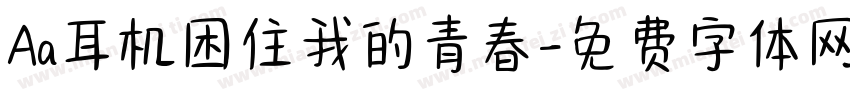 Aa耳机困住我的青春字体转换