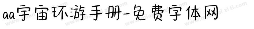 aa宇宙环游手册字体转换