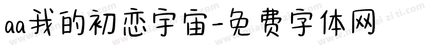 aa我的初恋宇宙字体转换
