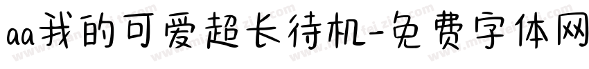 aa我的可爱超长待机字体转换