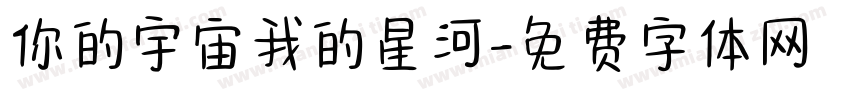 你的宇宙我的星河字体转换