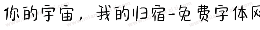 你的宇宙，我的归宿字体转换