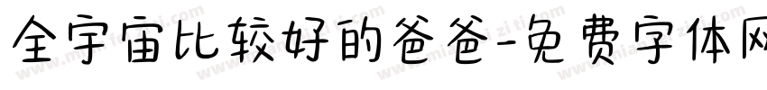 全宇宙比较好的爸爸字体转换