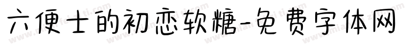 六便士的初恋软糖字体转换