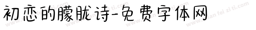 初恋的朦胧诗字体转换