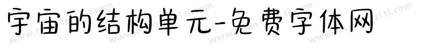 宇宙的结构单元字体转换