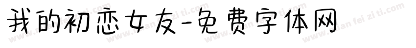 我的初恋女友字体转换
