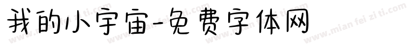 我的小宇宙字体转换